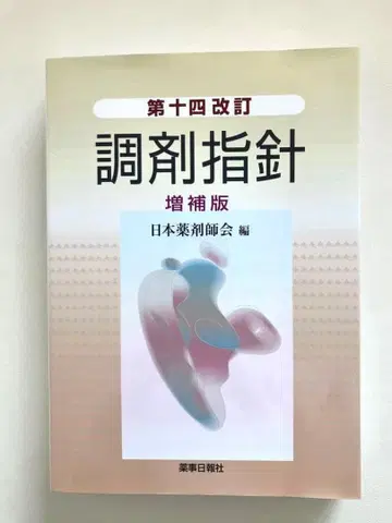 제14개정 조제지침 증보판