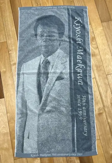 마에카와 키요시 타월 60 x 120