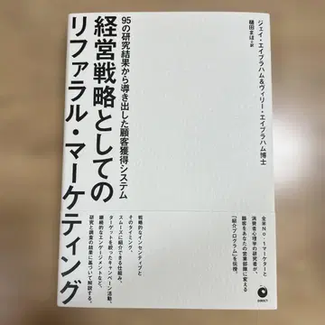 경영 전략으로서의 리퍼럴 마케팅 다이렉트 출판 제이 에이브러햄
