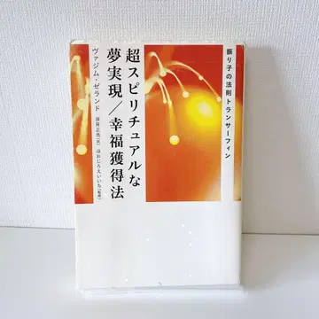 [절판] 초 스피리추얼한 꿈 실현/행복 획득법: 진자의 법칙 트랜서핑