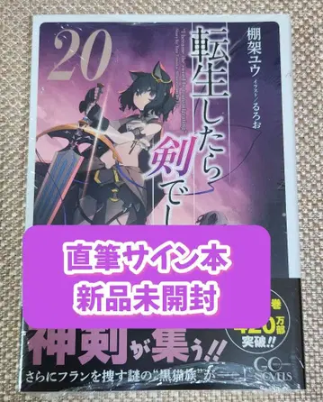 [사인 도서] 타나카 유우 [전생했더니 검이었습니다 20] 미개봉 새상품