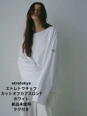 ETRETOKYO 컷오프 커프스 롱T 화이트 새상품 택 있음