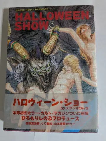 초레어 할로윈 쇼 HALLOWEEN SHOW 오비 포함 초판 호러