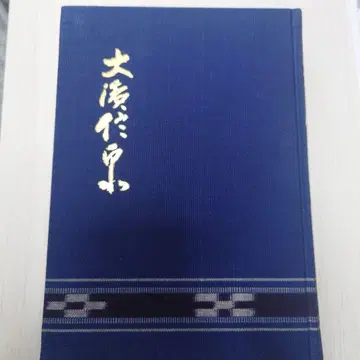 오타키 신센 전집