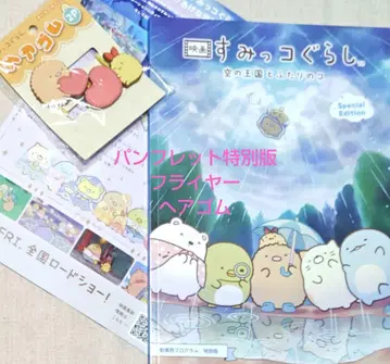 영화 스미코구라시 팜플렛 특별판 플라이어 머리끈