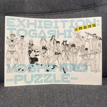 토카시 요시히로전 공식 도록 퍼즐 PUZZLE