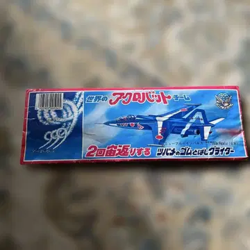 블루 임펄스 Blue Impuls 일본제 고무 글라이더