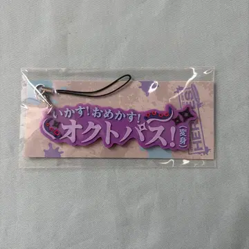 니지산지 호시미치 쇼 러버 스트랩