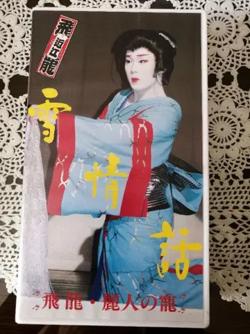 대중연극 VHS (DVD 포함) 오미 히류 극단