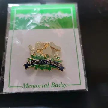 제49회(2003년) 야쓰가타케 개산제 메모리얼 배지