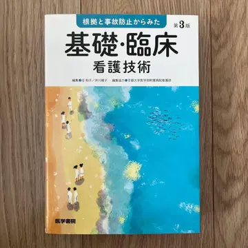 근거와 사고 방지에서 본 기초 임상 간호 기술 제3판
