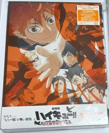 극장판 하이큐!! 쓰레기장의 결전 Blu-ray 럭셔리판