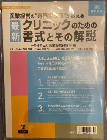 최신 클리닉을 위한 서식과 그 해설 (일본 법령) CD판