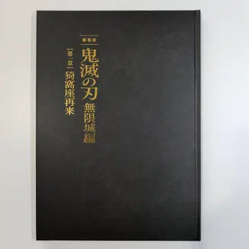 극장판 귀멸의 칼날 무한열차편 제1장 아카자 재래 팜플렛 최초 한정판