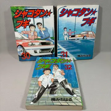 샤코탄 부기 30 31 32 권 쿠스노키 미치하루