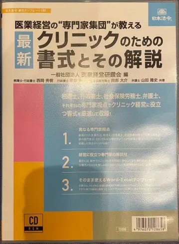 최신 클리닉을 위한 서식과 그 해설 (일본 법령) CD판