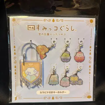 영화 스미코구라시 카라비너 부착 키링 6개 세트