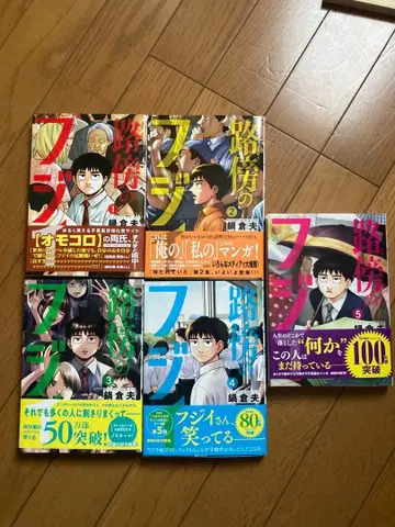 노변의 후지이 전 5권 세트