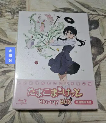 타마코 마켓 Blu-ray BOX