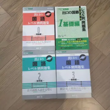 출구의 국어 레벨별 문제집 : 고등학교 수험 : 중학생판 0~3