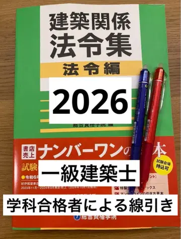 [ 학과 합격자 의한 선긋기 ] 건축 관계 법령집 레이와 8년판 2026