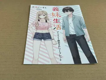 여동생 생활 4권 SS 리플렛 애니메이트