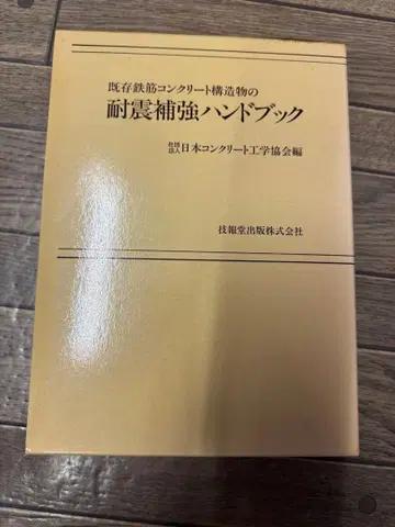 기존 철근 콘크리트 구조물의 내진 보강 핸드북