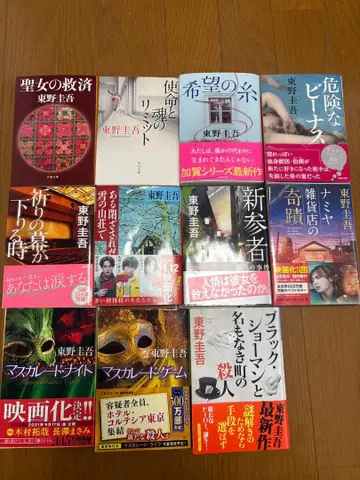 히가시노 게이고 작품집