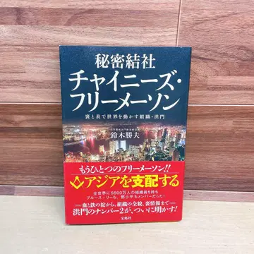 비밀결사 차이니즈 프리메이슨: 이면과 표면으로 세계를 움직이는 조직 홍문