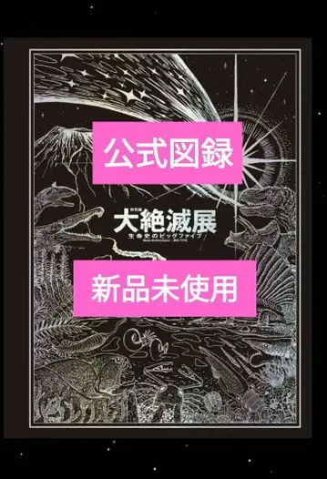 대절멸전 생명사의 빅 파이브 공식 도록 미사용 새상품