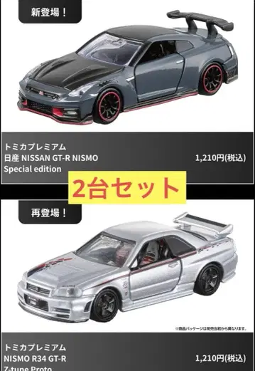 토미카 프리미엄 재팬모빌리티쇼 한정판 닛산 GT-R 2대 세트