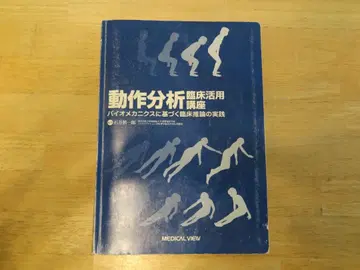 동작 분석 임상 활용 강좌 바이오메카닉스 기반 임상 추론 실천