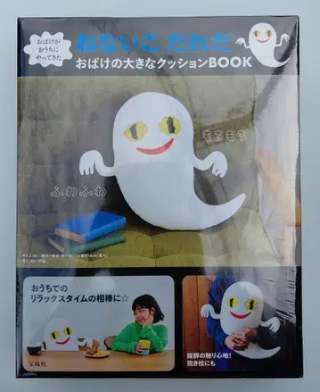 유령이 집에 찾아왔다 잠 못 드는 아이 누구야 유령의 커다란 쿠션BOOK