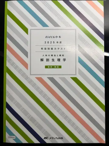 메디카 콩쿠르 해부생리학 모의고사 2025년 간호사 국가시험
