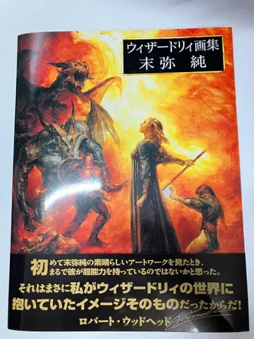 위자드리 화집 스에야 준