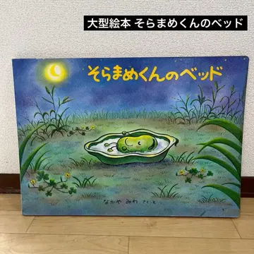 대형 그림책 완두콩 씨의 침대