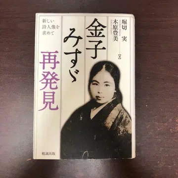 카네코 미스즈 재발견 새로운 시인상을 찾아서