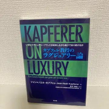 카프페레 교수의 럭셔리론: 럭셔리 브랜드는 어떻게 성장하는가, -