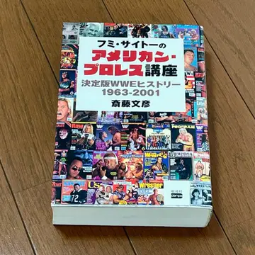 후미 사이토의 아메리칸 프로레슬링 강좌 사이토 후미히코