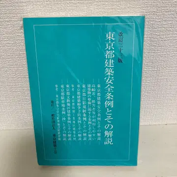 도쿄도 건축 안전 조례 해설 개정 제23판