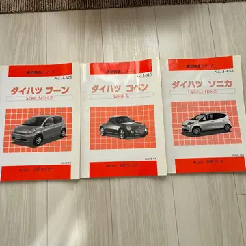 다이하츠 정비 매뉴얼 3권 세트 코펜 부-ㄴ 소니카