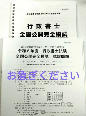 행정서사 전국 공개 완전 모의고사 레이와 6년도 2024
