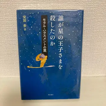 누가 별의 왕자님을 죽였는가