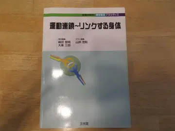 운동 연쇄 ~ 링크하는 신체