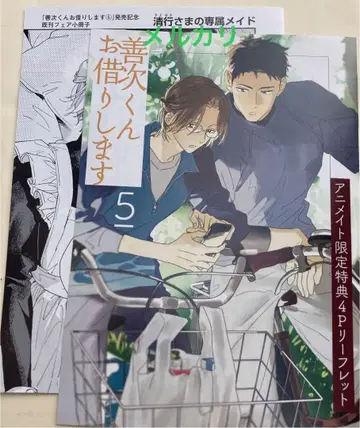 특전만: 애니메이트, 페어 특전 세트 젠지군 빌려줘요 5 타마가와 셴나