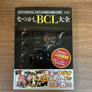 그리운 BCL 대전: 1970-80년대 소년들의 열광을 지면에 재현!!