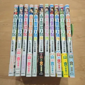 산과 식욕과 나 1~11권