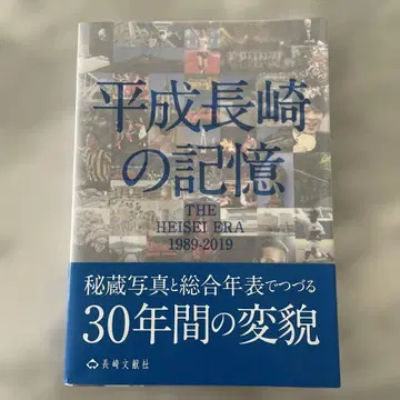 [ 새상품 ] 헤이세이 나가사키의 기억