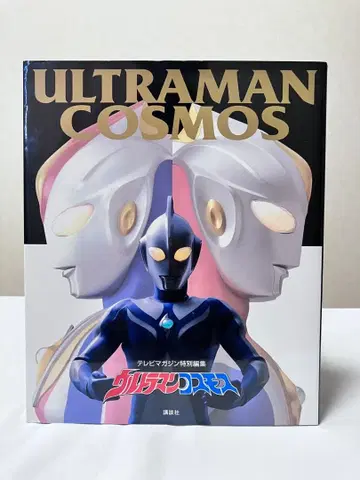 울트라 매거진 특별 편집 울트라맨 코스모스