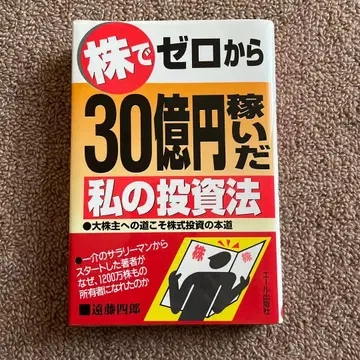 주식으로 맨손으로 30억 엔을 번 나의 투자법 엔도 시로